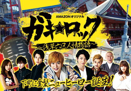 amazon prime『ガキ☆ロック〜浅草六区人情物語〜』メインビジュアル