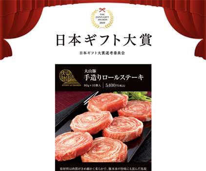 （株）ホクニチ様の大山物語が日本ギフト大賞2019・鳥取賞を受賞