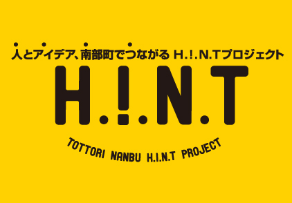 鳥取県・南部町　H.!.N.T project