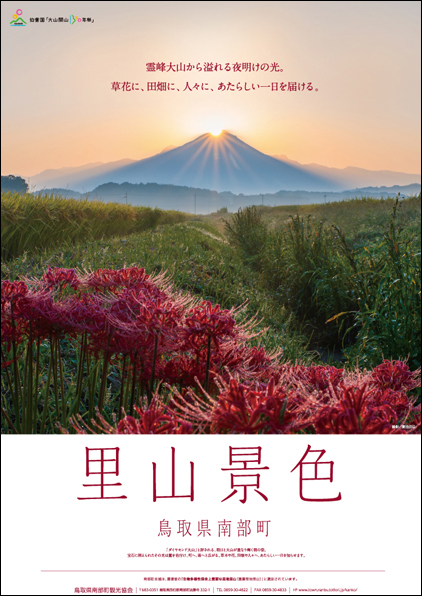 鳥取県南部町観光ポスター2019・秋