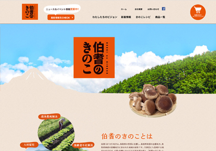 伯耆のきのこWeb design