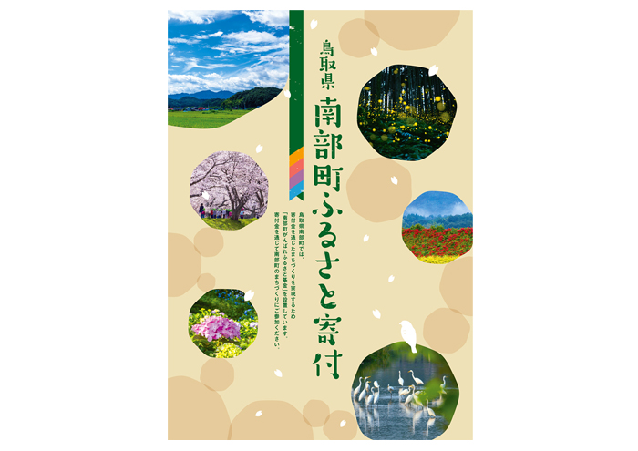 鳥取県・南部町ふるさと寄付パンフレット design