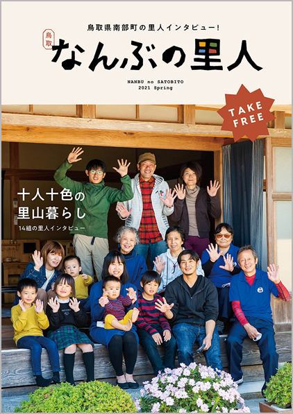 鳥取県・南部町 なんぶの里人冊子デザイン